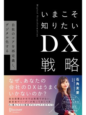 cover image of いまこそ知りたいDX戦略　自社のコアを再定義し、デジタル化する